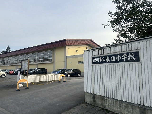 永山小学校