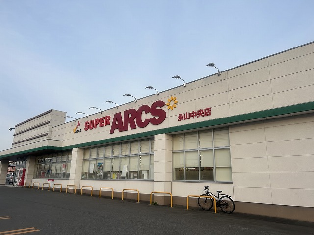 スーパーアークス永山中央店