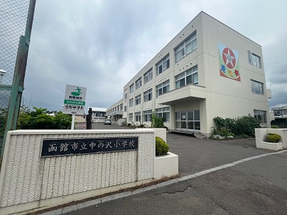 中の沢小学校