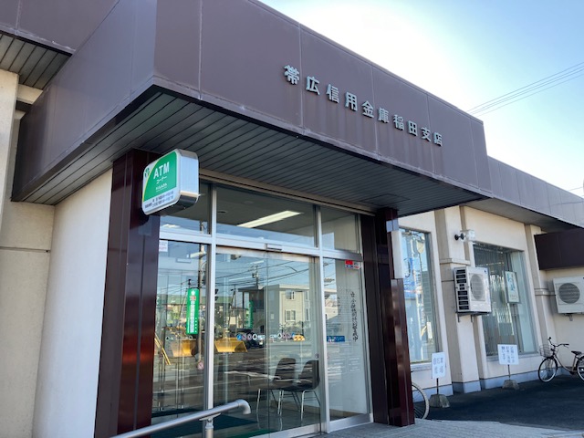 帯広信用金庫　稲田支店