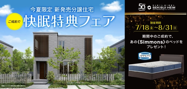 【今夏限定】新発売分譲住宅 快眠特典フェア_イメージ