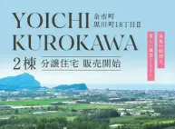 余市町黒川町18丁目Ⅱ