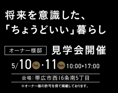 帯広市オーナーハウス見学会_イメージ