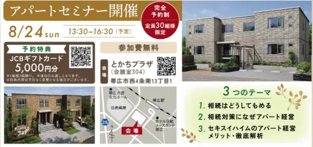 【帯広市】アパートセミナーinとかちプラザ_イメージ