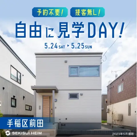 【手稲区】NO接客！NO予約！自由に見学DAY_イメージ