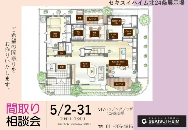 【北24条展】新築間取り相談会開催_イメージ