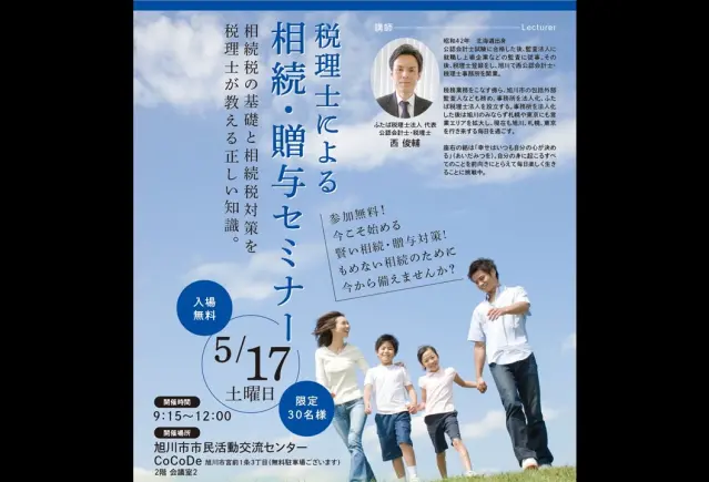 【旭川】税理士による相続・贈与セミナー_イメージ