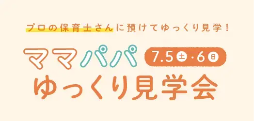 ママ・パパゆっくり見学会【完全予約制】_イメージ
