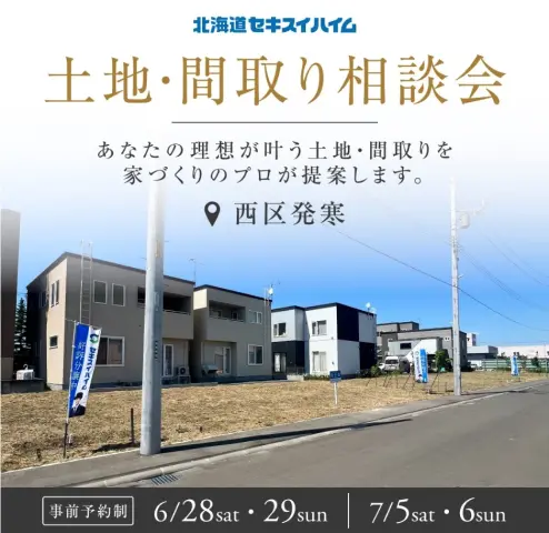 【SHC発寒8条】土地＆間取り相談会_イメージ