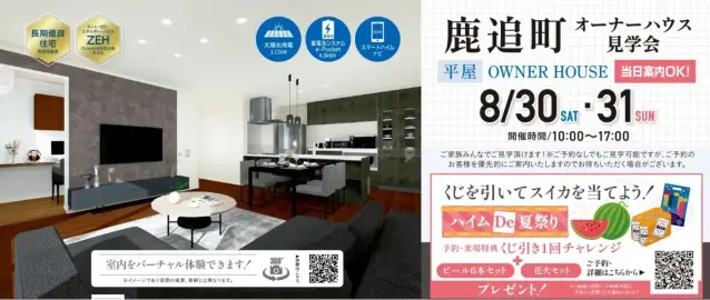 ハイムDe夏祭り 鹿追町オーナー様邸完成現場見学会_イメージ