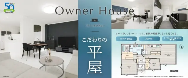 【平岡】オーナーハウス見学会_イメージ