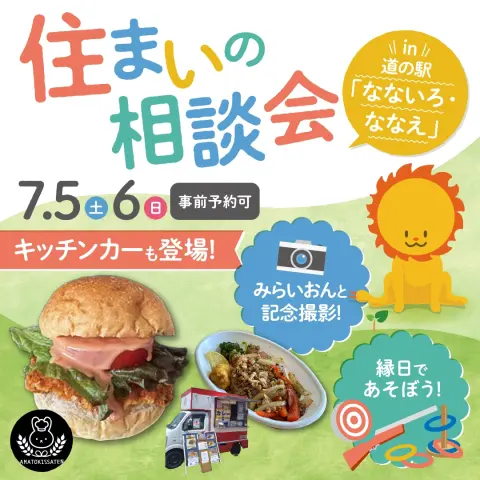 住まいの相談会in七飯町道の駅_イメージ