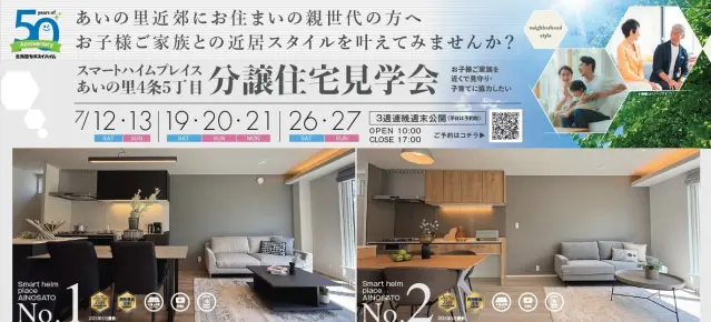 【あいの里】分譲住宅見学会_イメージ