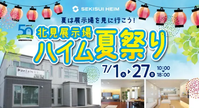 【北見】北見展示場ハイム夏祭り！～子供縁日開催～_イメージ