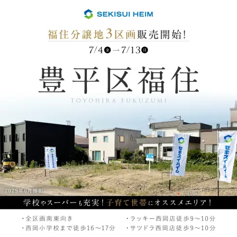 【豊平区】SHP福住　土地販売開始_イメージ
