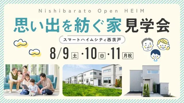 SHC西茨戸 未来の暮らし体験祭り_イメージ