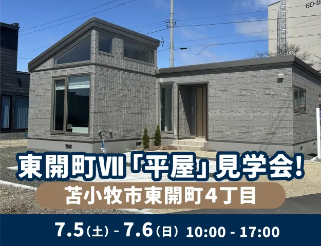 【苫小牧市東開町４丁目】東開町Ⅶ「平屋」見学会!_イメージ
