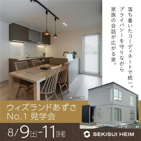 ウィズランドあずさNo.1見学会_イメージ