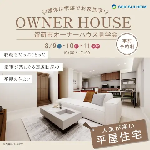【留萌】オーナーハウス見学会～家事楽な平屋の家～_イメージ