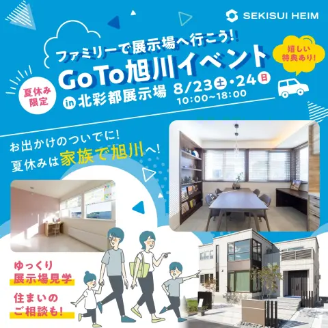 【夏休み限定】ファミリーで展示場へ行こう!【旭川】
