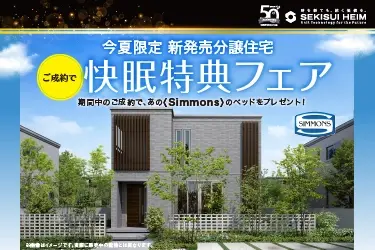 【今夏限定】新発売分譲住宅 快眠特典フェア_イメージ