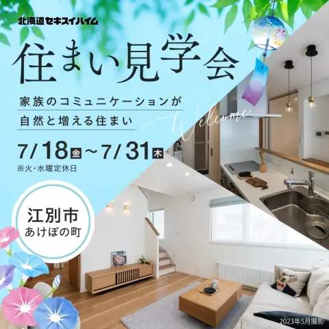 【江別市】あけぼの町　住まい見学会_イメージ