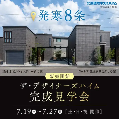 【発寒8条】ザ・デザイナーズハイム完成見学会_イメージ