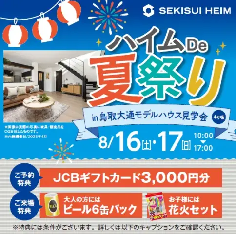ハイムDe夏祭り in 鳥取大通モデルハウス4号棟
