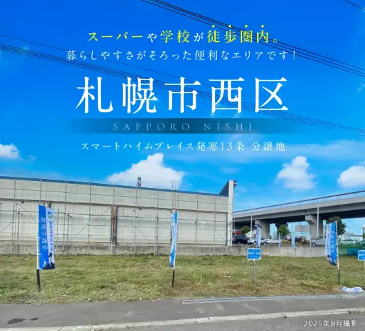 【西区】発寒13条　宅地まもなく販売開始_イメージ