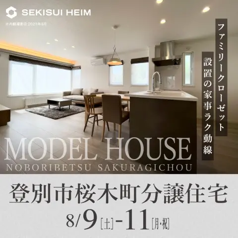 登別市桜木町分譲住宅公開イベント_イメージ
