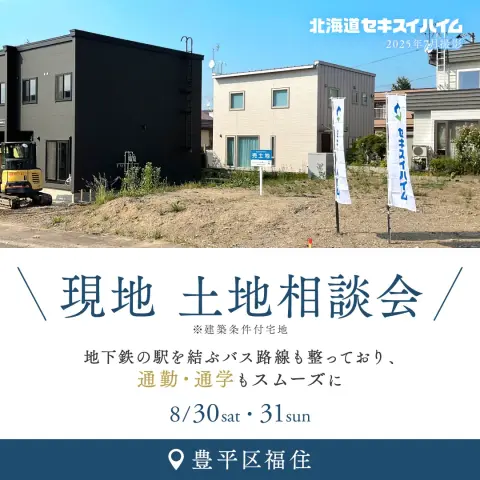 【豊平区】福住3区画販売開始　土地相談会_イメージ