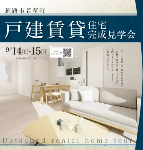 釧路市　戸建賃貸住宅完成見学会_イメージ