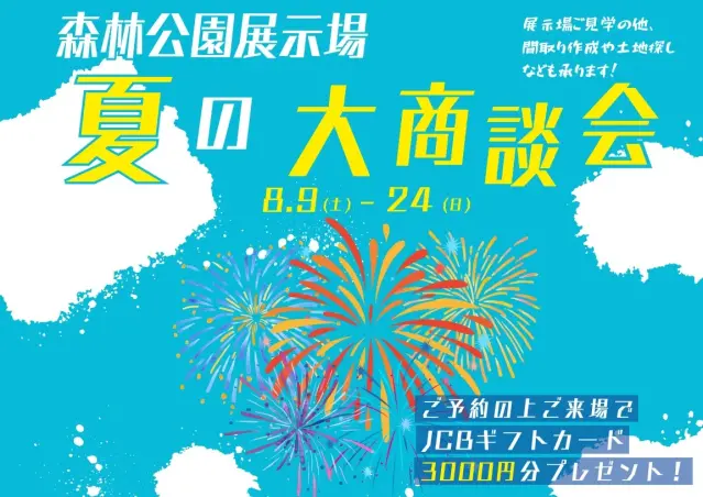 【森林公園展示場】夏の大商談会