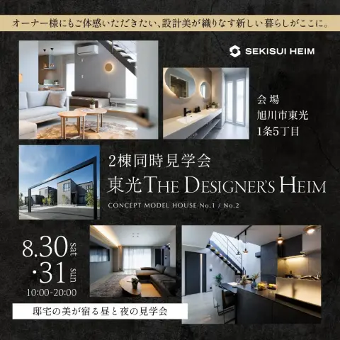 【旭川】東光モデル見学会＆ナイター公開・停電実演