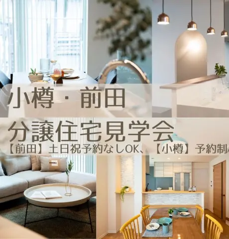 【手稲区前田・小樽】住まい見学会_イメージ