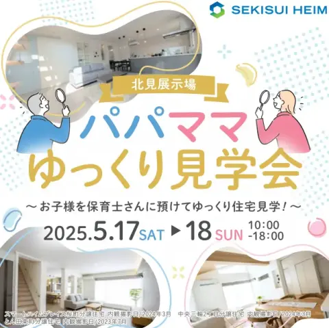 【北見】パパママゆっくり見学会_イメージ