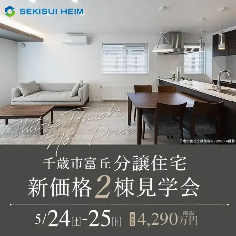 富丘分譲住宅Ⅲ・富丘分譲住宅Ⅳ 新価格2棟見学会_イメージ
