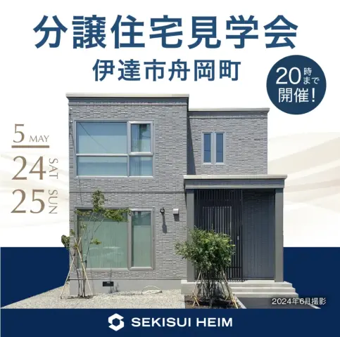 伊達市舟岡町分譲住宅見学会-20時まで公開-_イメージ