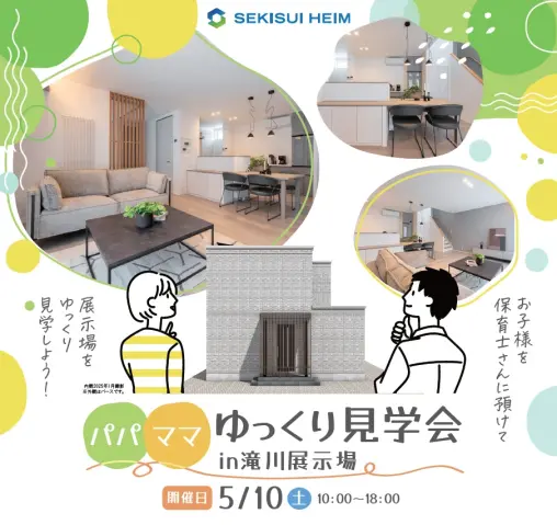 パパママゆっくり見学会in滝川展示場_イメージ