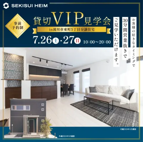 【滝川】貸切VIP見学会～皆様だけでじっくり見学～_イメージ
