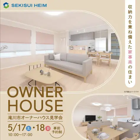 滝川市オーナーハウス見学会_イメージ
