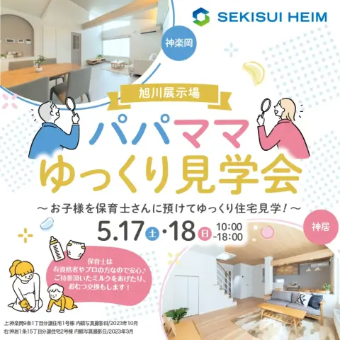 【旭川】パパママ ゆっくり見学会_イメージ