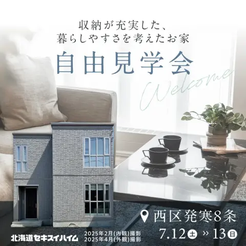 【西区】発寒8条14丁目　自由見学会_イメージ