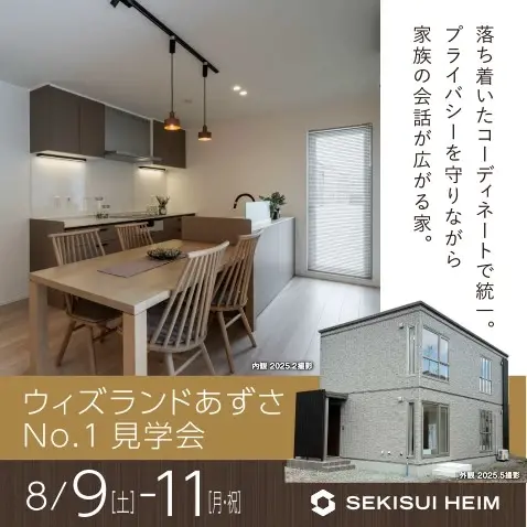 ウィズランドあずさNo.1見学会_イメージ