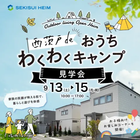 【北区】西茨戸deおうちワクワクキャンプ見学会_イメージ
