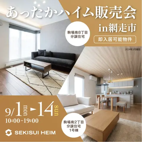 【網走】あったかハイム販売会in網走_イメージ