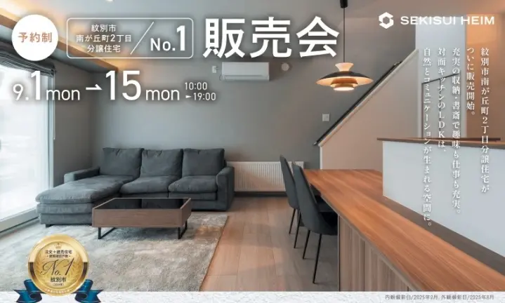 【紋別】南ヶ丘町2丁目分譲住宅販売会＆見学会_イメージ