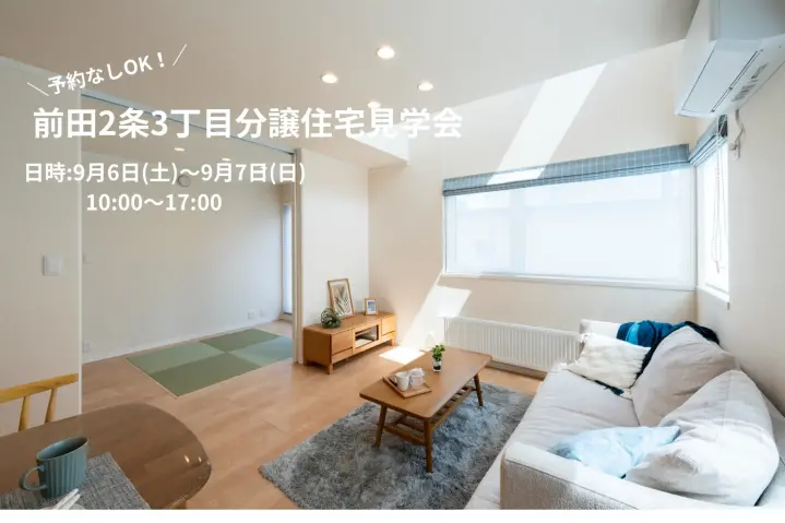 【予約無で見学可】JR駅徒歩10分！前田分譲住宅_イメージ