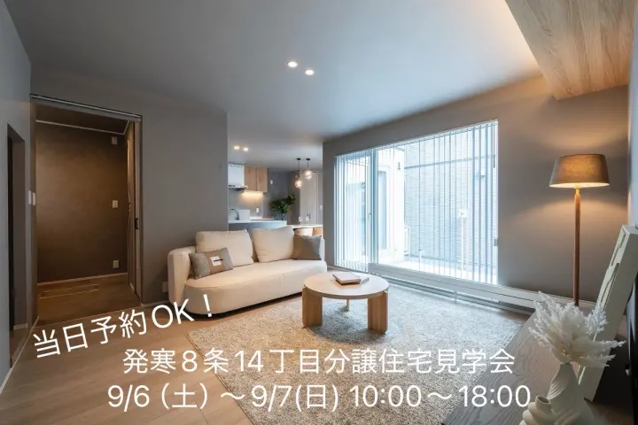 【西区発寒】自由見学会_イメージ