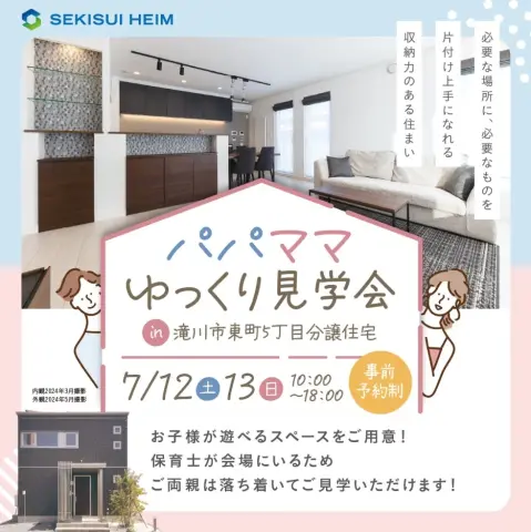 【滝川】パパママゆっくり見学会～保育士待機の見学会_イメージ